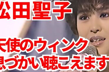 素敵な声！松田聖子 天使のウィンク 良く聴こえるように歌声だけ抜き取りました ベストテン映像！