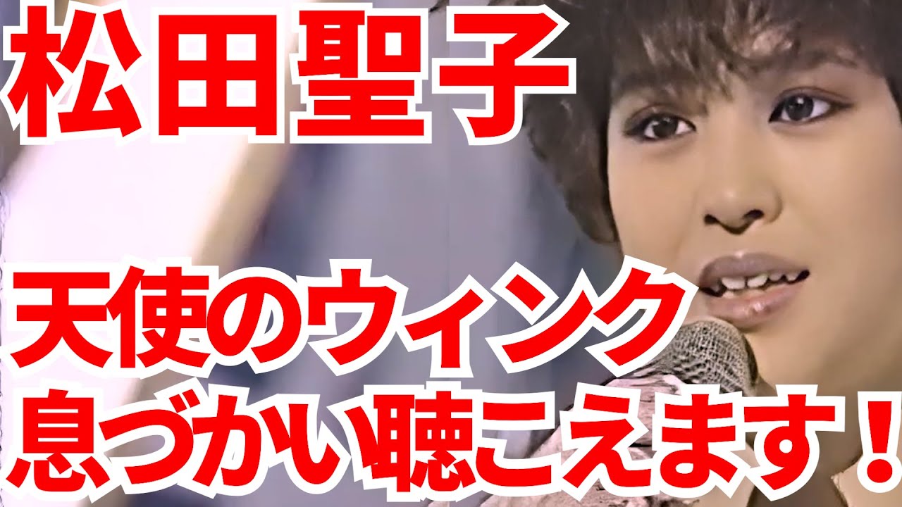 素敵な声!松田聖子 天使のウィンク 良く聴こえるように歌声だけ抜き取りました ベストテン映像! 素敵な声!松田聖子 天使のウィンク 良く聴こえるように歌声だけ抜き取りました ベストテン映像!