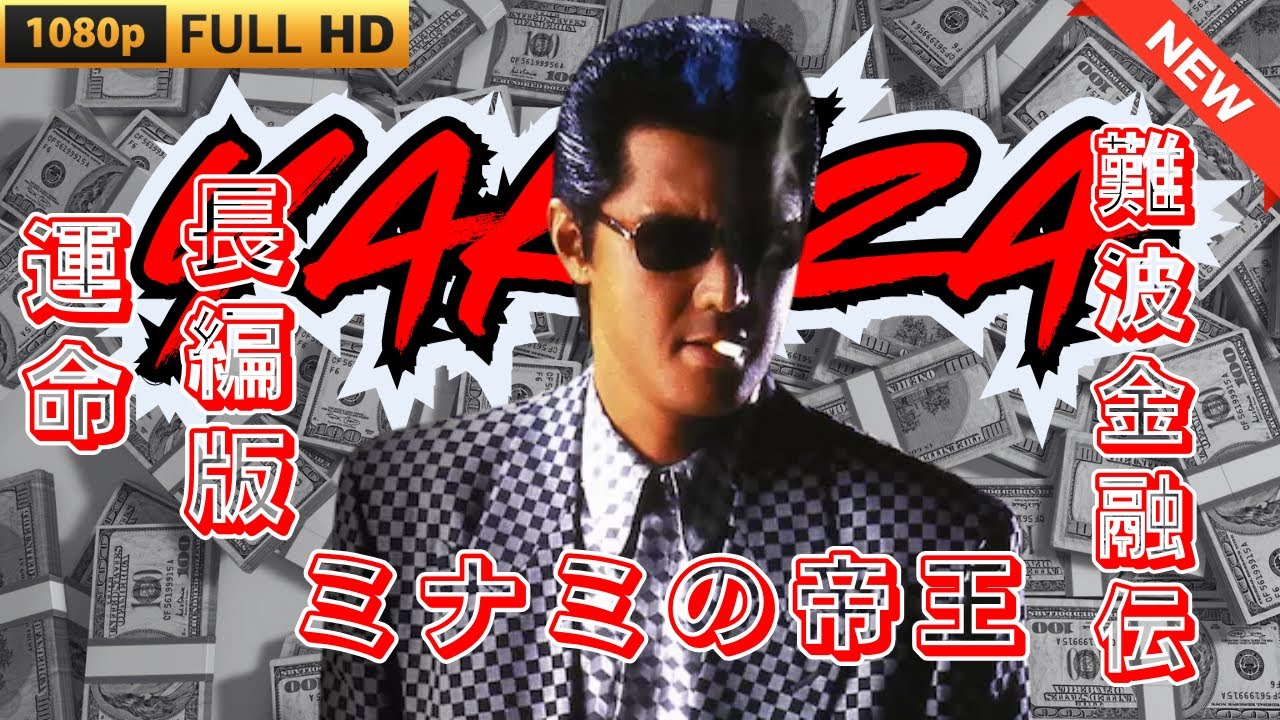 「ヤクザ映画」難波金融伝　ミナミの帝王 長編版　運命 🎬 🎬 ヤクザ映画最新 🎬🇭 🔴 🇹🎬  FULL HD 2025
