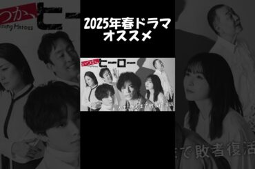 【桐谷健太×長濱ねる】テレ朝系『いつか、ヒーロー』2025年春ドラマオススメ｜中盤戦感想会