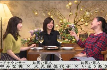 『ボクらの時代』『田中みな実×大久保佳代子×いとうあさこ』ハッピーシングルベル理論