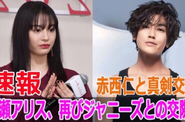 広瀬アリス、再びジャニーズとの交際！赤西仁と真剣交際