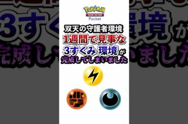 【ポケポケ】新パック「双天の守護者」環境既にギラダク含めて３すくみ化しました #ポケモン #ポケカ  #ポケモンカード #ポケカポケット #ポケモンsv  #pokemon #shorts