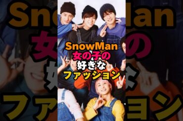 SnowManメンバー女の子の好きなファッション！
