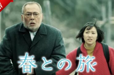 「日本映画フル」春との旅✔️📀📽️サスペンスドラマ最新2025 FULL HD