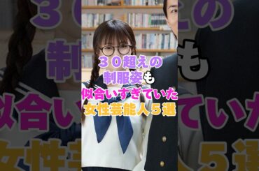 ３０過ぎても制服が似合いすぎていた女性芸能人５選！ #広末涼子 #中村静香 #田中れいな #深田恭子 #安達祐実