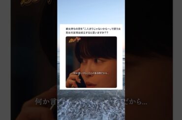 男女の友情は成立する？？#ショートドラマ見るならbump #プロ彼女の条件 #港区女子 #twitter #浮気