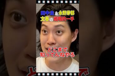 【不倫】田中圭と永野芽郁のLINEを流出させた文春に恐怖する粗品 #粗品切り抜き #永野芽郁 #田中圭 #1人賛否 #文春