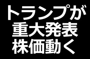 トランプがとんでもない発表した