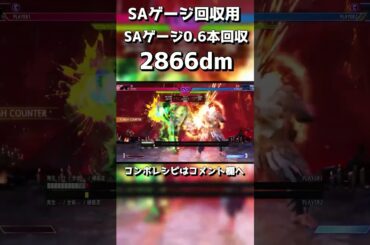 状況別SA2途中止めコンボ ディージェイ攻略 #shorts #CCJP #sf6  #streetfighter6 #ストリートファイター6 #スト6 #combo #解説 #攻略 #deejay