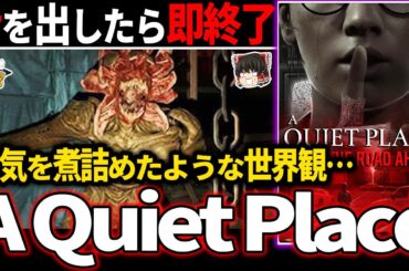 【ゆっくり鬱ゲー解説 】ホラー映画が元になっているゲームが原作を超えるレベルでエグすぎる…【ホラゲー】【A Quiet Place The Road Ahead】