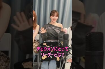 [LE SSERAFIM]  チェウォンにとってリーダーとは？