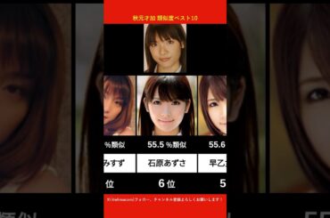 秋元才加に似てるAV女優ベスト10 【AI解析】