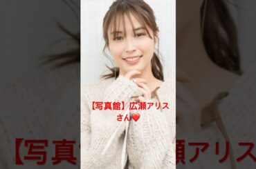 【写真館】広瀬アリスさん #shorts #広瀬アリス #フォスタープラス #赤西仁 #広瀬すず #KAT-TUN #亀梨和也 #田口淳之介 #田中聖 #上田竜也 #中丸雄一 #ジャニーズ事務所