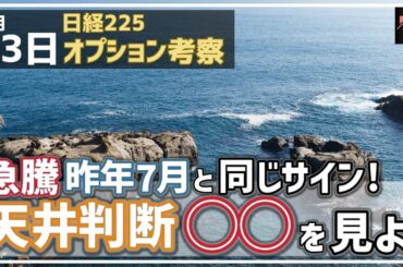 【日経225オプション考察】5/13 38000超えの急騰も昨年7月と同じサインが！大天井は◯◯チャートが教えてくれる！