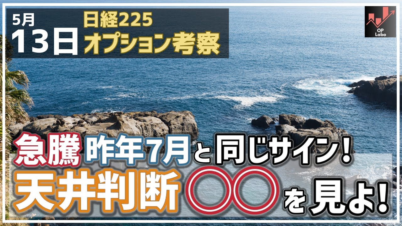 【日経225オプション考察】5/13 38000超えの急騰も昨年7月と同じサインが!大天井は◯◯チャートが教えてくれる! 【日経225オプション考察】5/13 38000超えの急騰も昨年7月と同じサインが!大天井は◯◯チャートが教えてくれる!