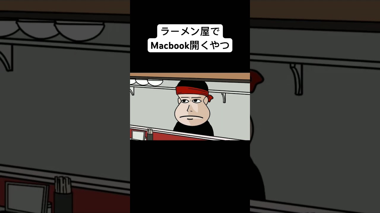 ラーメン屋でMacbook開くやつ#animation #anime #アニメコント#アニメ#コント#面白い#おすすめ ラーメン屋でMacbook開くやつ#animation #anime #アニメコント#アニメ#コント#面白い#おすすめ