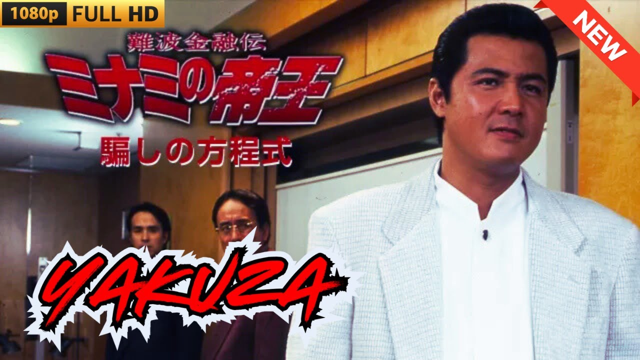 「ヤクザ映画」難波金融伝　ミナミの帝王　騙しの方程式 🎬 🎬 ヤクザ映画最新 🎬🇭 🔴 🇹🎬  FULL HD 2025