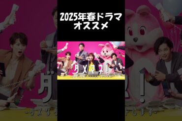 【川栄李奈×安田顕】日テレ系『ダメマネ！』2025年春ドラマオススメ｜中盤戦感想会