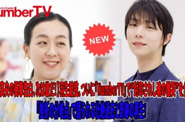 【浅田真央の衝撃告白、次は彼だ！】羽生結弦、ついに『NumberTV』で“封印されし魂の慟哭”を全解放！「挫折の分岐点」で語られる壮絶過去と奇跡の再生！😭💔✨