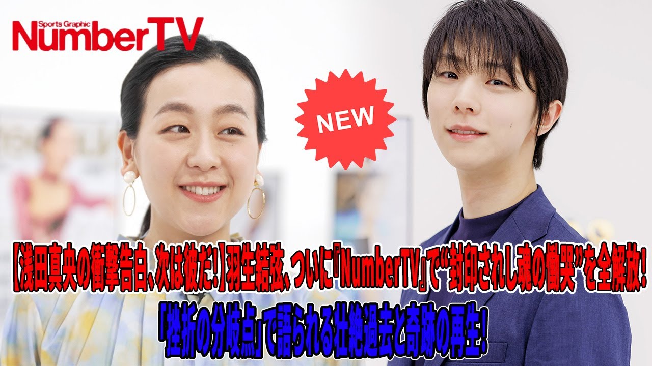 【浅田真央の衝撃告白、次は彼だ!】羽生結弦、ついに『NumberTV』で“封印されし魂の慟哭”を全解放!「挫折の分岐点」で語られる壮絶過去と奇跡の再生!😭💔✨ 【浅田真央の衝撃告白、次は彼だ!】羽生結弦、ついに『NumberTV』で“封印されし魂の慟哭”を全解放!「挫折の分岐点」で語られる壮絶過去と奇跡の再生!😭💔✨