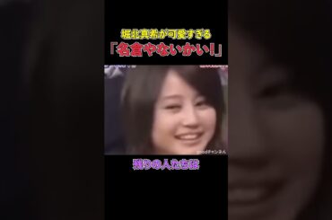 「名倉やないか」堀北真希が可愛すぎる　　#しゃべくり007 ＃おもしろ＃爆笑＃お笑い＃堀北真希