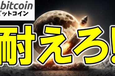 【仮想通貨 ビットコイン】史上最高値目前の罠？“買い遅れ組”を待ち構える罠とチャンスについて徹底考察（朝活配信1833日目 毎日相場をチェックするだけで勝率アップ）【暗号資産 Crypto】