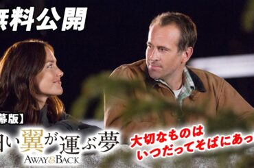 【🎥本編無料公開中🎥】 疲れた心を穏やかな気持ちにさせる『白い翼が運ぶ夢』（字幕版）