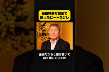 島田紳助が最悪で怒ったビートたけし #ビートたけし #島田紳助 #細川ふみえ
