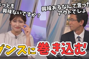 【岡本結子リサ・山口剛央】あの手この手で山口さんをダンスに巻き込もうとする結子ちゃん【ウェザーニュース切り抜き】