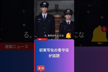 初実写化の看守役が話題