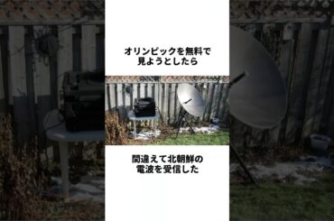 無料でオリンピックを見ようとしたら北朝鮮の電波に繋がってしまった男性#雑学