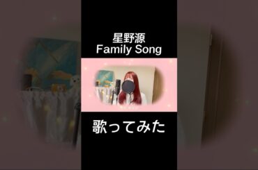 #歌ってみた #おすすめ #カラオケ #cover #singing #familysong #星野源 #過保護のカホコ #ドラマ主題歌 #ドラマ #歌詞動画 #music
