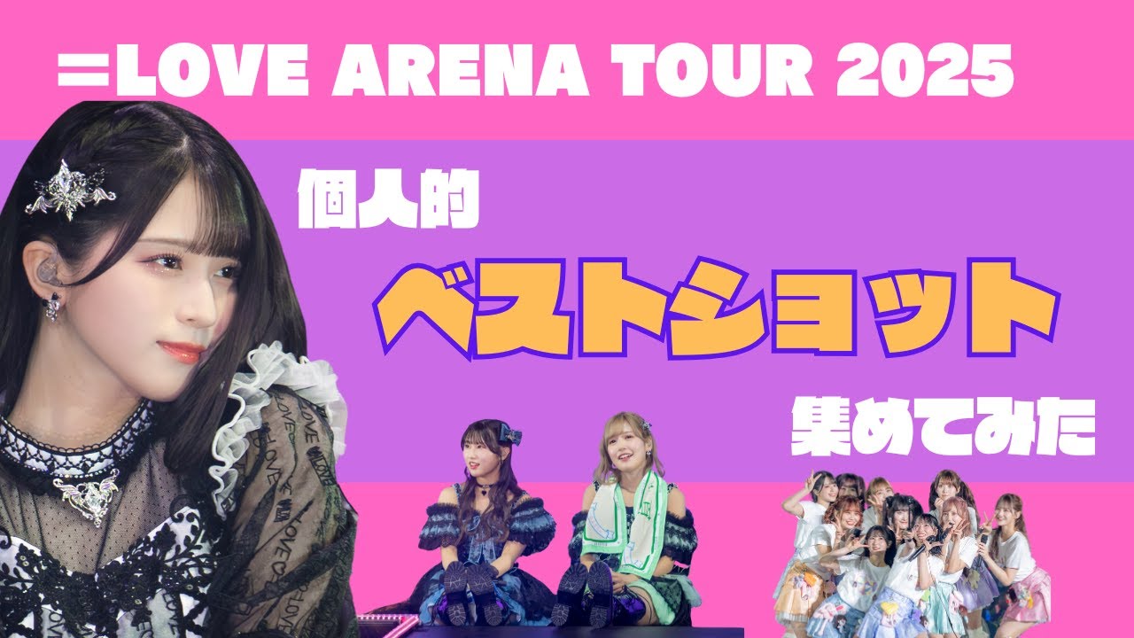【=LOVE アリーナツアー2025 】私的ベストショット集!各メンバー神カット各3選 #イコラブ 【=LOVE アリーナツアー2025 】私的ベストショット集!各メンバー神カット各3選 #イコラブ