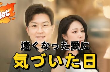 遠くなった愛に気づいた日#短編ドラマ #アニメフル全話 #中国ドラマ日本語字幕#dramabox