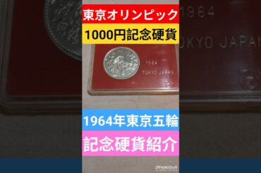【1964東京オリンピック】1000円記念硬貨ゲット！記念硬貨レビュー！#記念硬貨 #東京オリンピック #東京