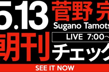 5/13（火）朝刊チェック：「報道特集」が見逃した斎藤元彦の罪深さについて。