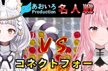 あおいろ名人戦！コネクトフォー【#乙葉菜乃/#兎神とと/#vtuber】