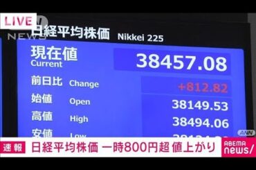 【速報】日経平均株価　上昇幅が一時800円超える　米中の関税引き下げ合意発表うけ(2025年5月13日)