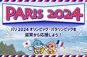 【パリオリンピック・パラリンピック】「滋賀県ゆかりの選手を応援しよう！～パリ2024パラリンピック競技大会～」テレビ滋賀プラスワン（2024年7月19日放送）