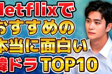 【2025年5月最新】Netflixでおすすめの本当に面白い韓国ドラマランキングTOP10