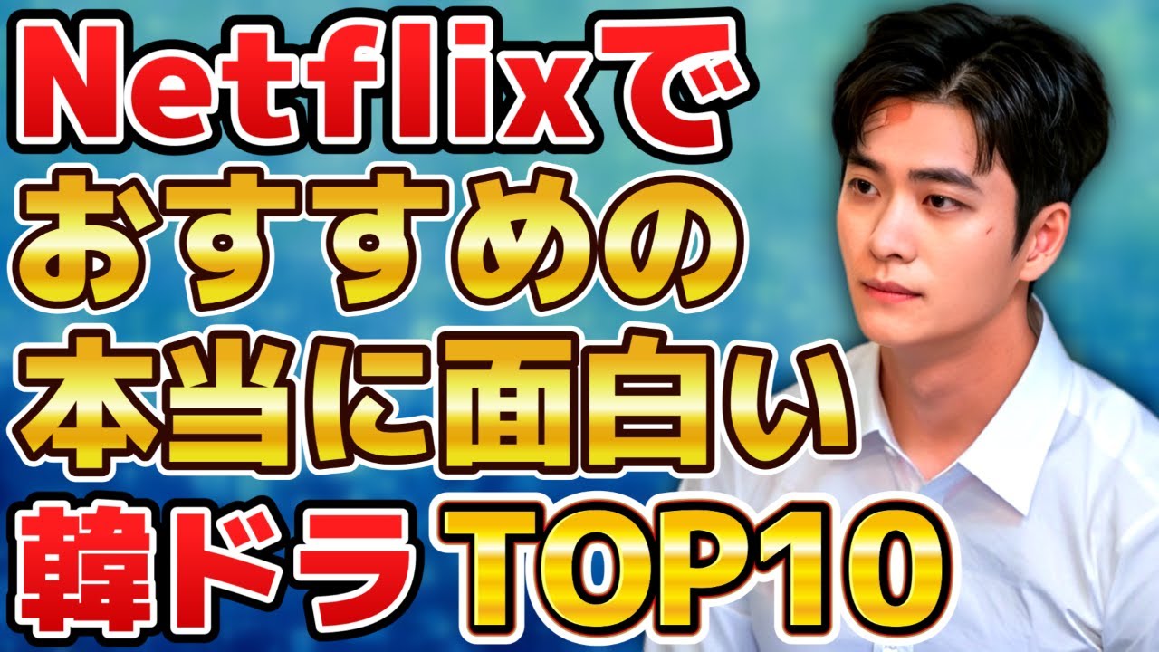 【2025年5月最新】Netflixでおすすめの本当に面白い韓国ドラマランキングTOP10 【2025年5月最新】Netflixでおすすめの本当に面白い韓国ドラマランキングTOP10