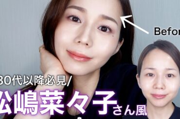 【大人の正解メイク】松嶋菜々子さん風“上品”を作るメイクテク