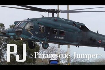 リアルPJ ~航空救難団~ 芦屋救難隊 UH-60J ブラックホーク 編