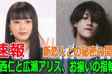 赤西仁と広瀬アリス、お揃いの指輪！新恋人との秘密の関係
