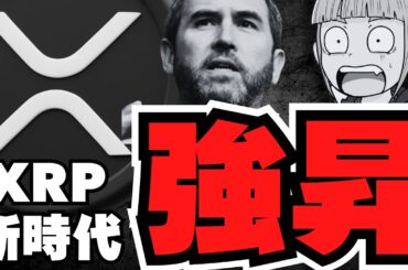 【XRP】リップル強い！SEC新委員長が動く／仮想通貨やや下落・ビットコインはCPI発表でどうなる／トランプミーム爆誕？