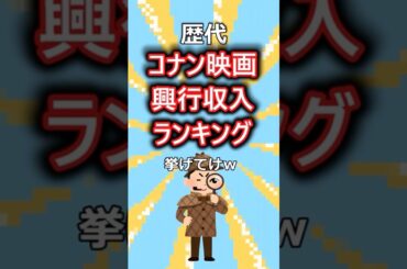 歴代コナン興行収入ランキング挙げてけw#shorts