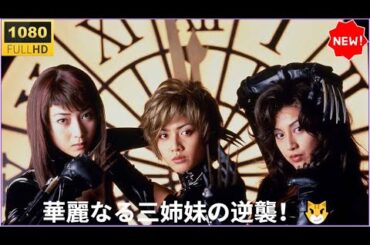 🔥🅷🅾🆃🔥 【日本映画フル】CAT'S EYE（キャッツ・アイ） 🔥🅷🅾🆃🔥 ｜美しき怪盗のサスペンスアクション✨✨✨【FULL HD・2025年最新版】