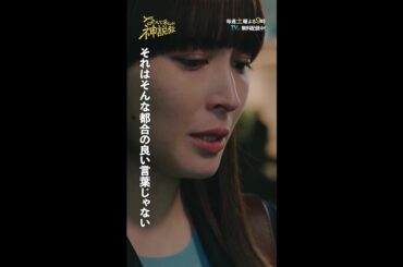「そんなに都合の良い言葉じゃない」#神説教#広瀬アリス#渡辺翔太（#SnowMan）#岡崎紗絵#志田未来#shorts