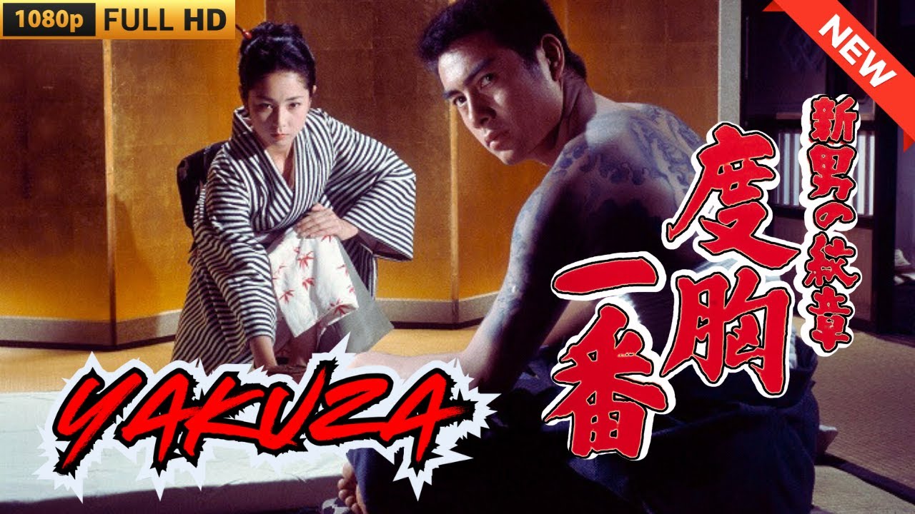 「ヤクザ映画」 新・男の紋章　度胸一番 🎬 🎬 ヤクザ映画最新 🎬🇭 🔴 🇹🎬  FULL HD 2025